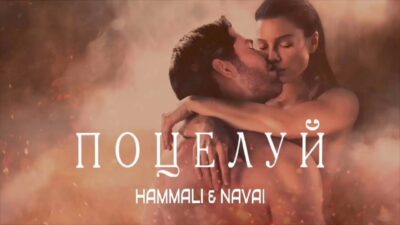 HammAli & Navai — Поцелуй / Премьера песни 2024
