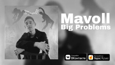 Big Problems — Mavoll (Премьера трека 2024)