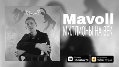 Милионы на век — Mavoll (Премьера трека 2024)