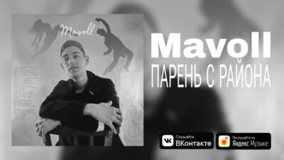 Парень с района — Mavoll (Премьера трека 2024)