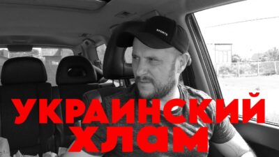 Украинский хлам  премьера клипа 2024