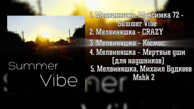 Мелвиняшка, Максимка 72 — Summer Vibe (Премьера альбома 2024)