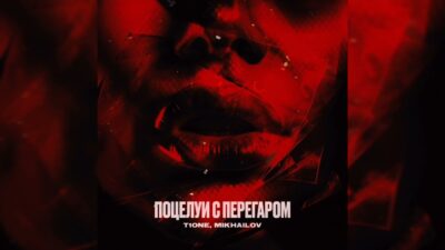 T1One, MIKHAILOV — Поцелуи с перегаром | Премьера трека, 2024