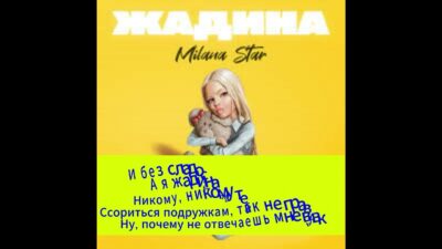 MILANA STAR — ЖАДИНА (Премьера песни 2024)