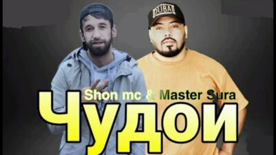 ТРЭК! ШОН МС ft. MASTER SURA — ЧУДОИ 2024 ( премьера трэка)