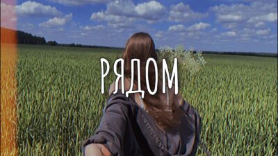 slovesnik — Рядом (Премьера клипа 2024)
