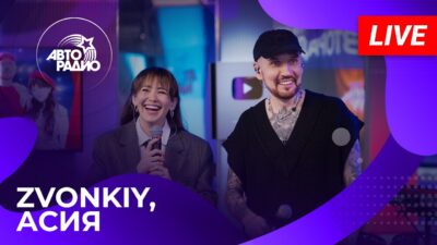 Zvonkiy & Асия с LIVE-премьерой песни «Лети» на Авторадио (2024)