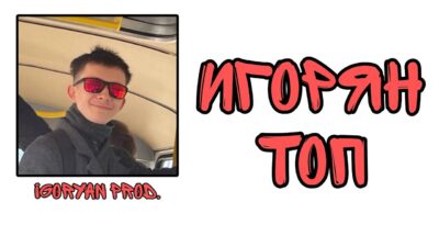 Igoryan prod. — Игорян топ (Премьера клипа 2024)