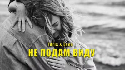 Idris & Leos — Не подам виду | Премьера песни 2024