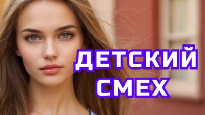 ▶️ Песня — Детский смех . ⏩ Слушать. Песня в машину. Хит. Премьера. Новинки. Онлайн. STUDIO SPRIO
