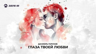 ДАНИЭЛЬ ГАРУНОВ _ ГЛАЗА ТВОЕЙ ЛЮБВИ ? (ПРЕМЬЕРА ПЕСНИ 2024)