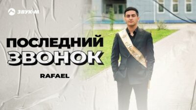RAFAEL — Последний звонок | Премьера трека 2024