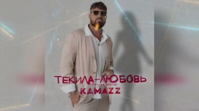 КАМАZZ __ ТЕКИЛА — ЛЮБОВЬ ?(ПРЕМЬЕРА ПЕСНИ 2024)?